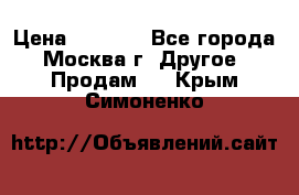 Asmodus minikin v2 › Цена ­ 8 000 - Все города, Москва г. Другое » Продам   . Крым,Симоненко